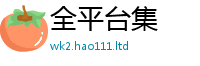77777788888王中王正版含2025新澳门天天免费谜语答案